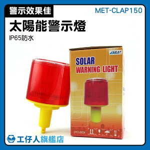 『工仔人』紅色警示燈 MET-CLAP 太陽能爆閃燈 安全閃燈 警示效果佳 雙面警示燈 插頭型閃燈