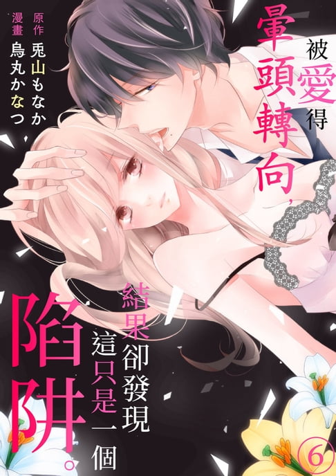 【電子書】被愛得暈頭轉向，結果卻發現這只是一個陷阱。(第6話) 0