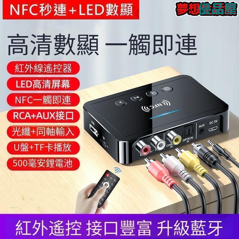 【公司貨免運】 NFC藍芽接收器 發射器 5.0音頻適配器 AUX介面3.5轉接老式 三合一 隨身碟TF卡播放器 快速出貨