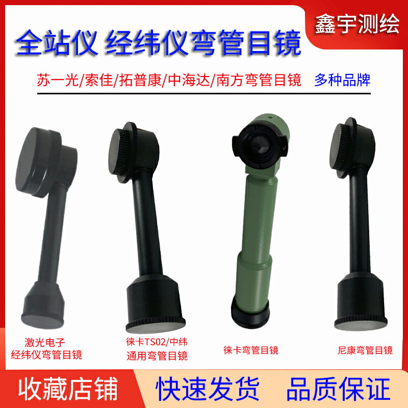 全站儀經緯儀彎管目鏡對角直角目鏡徠卡索佳拓普康南方測繪中海達