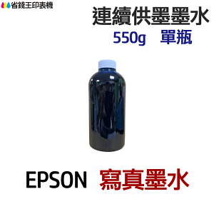 EPSON 寫真墨水 550g 單瓶 《連續供墨 填充墨水》