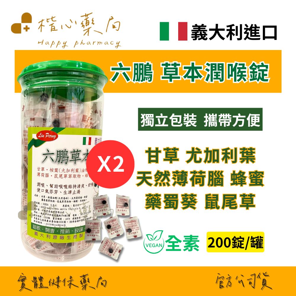 楷心藥局 六鵬 草本潤喉錠 200錠/罐  二罐/三罐  全素 (草本潤喉 薄荷 蜂蜜)