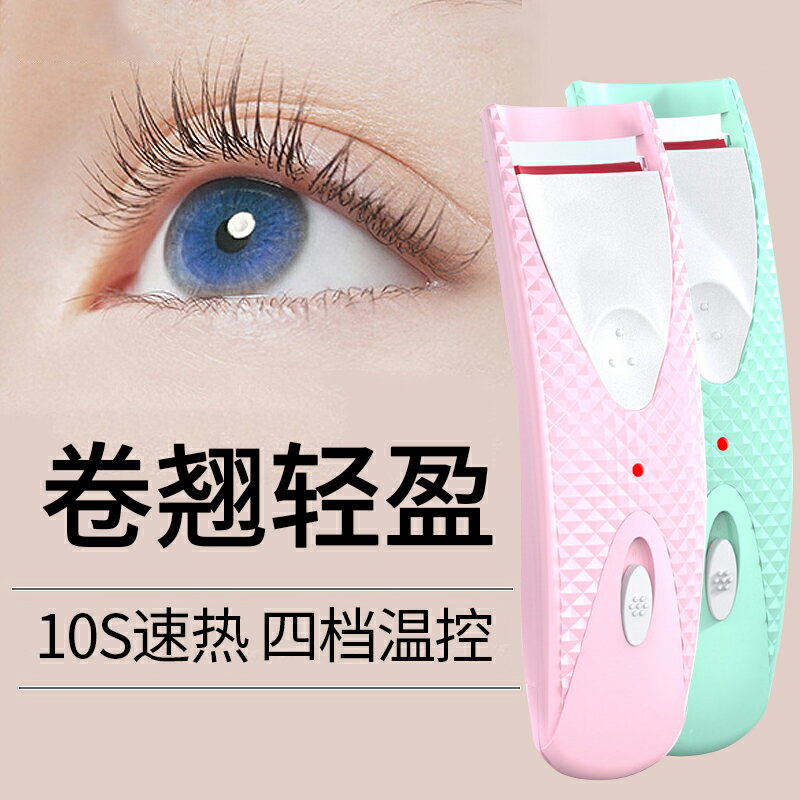 薇婭電燙睫毛夾 卷翹持久定型電動加熱眼睫毛燙翹器便攜式定型神器 全館免運