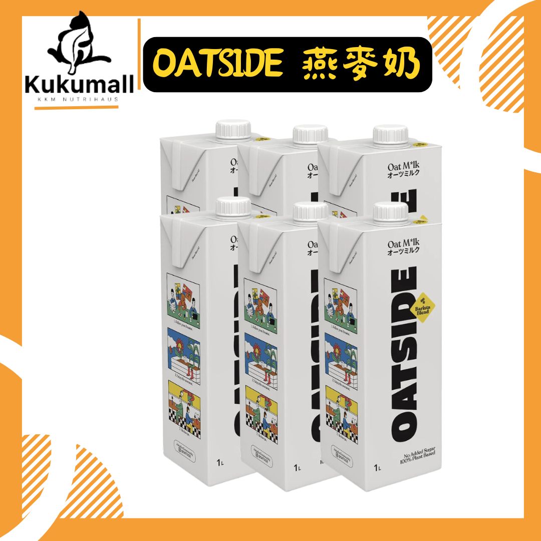 【KKM營養屋】免運  OATSIDE  歐特賽 燕麥奶 Oatside燕麥奶 植物奶 咖啡師燕麥奶