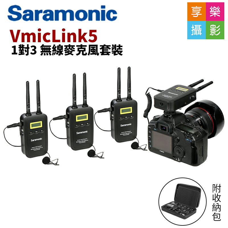 [享樂攝影]Saramonic VMICLINK5 一對三 無線麥克風套裝 5.8GHz 高頻傳輸 支援即時監聽 採訪 直播 製片