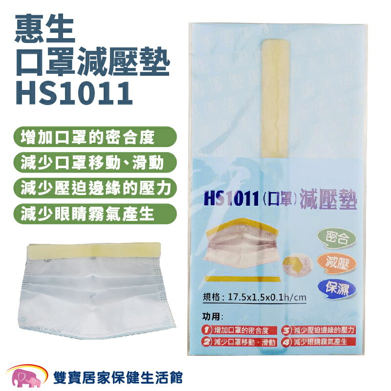 惠生口罩減壓墊HS1011 減壓墊 口罩鼻梁墊 口罩神器 矽膠條