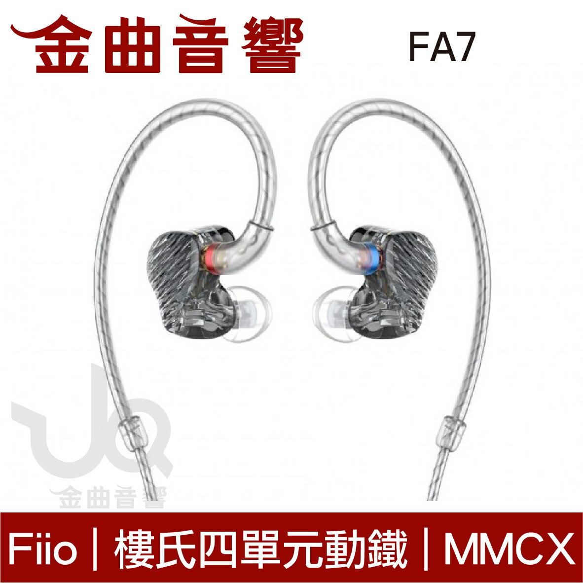 FiiO FA7 樓氏四單元動鐵 MMCX 單晶銅鍍銀 可換線耳機 | 金曲音響