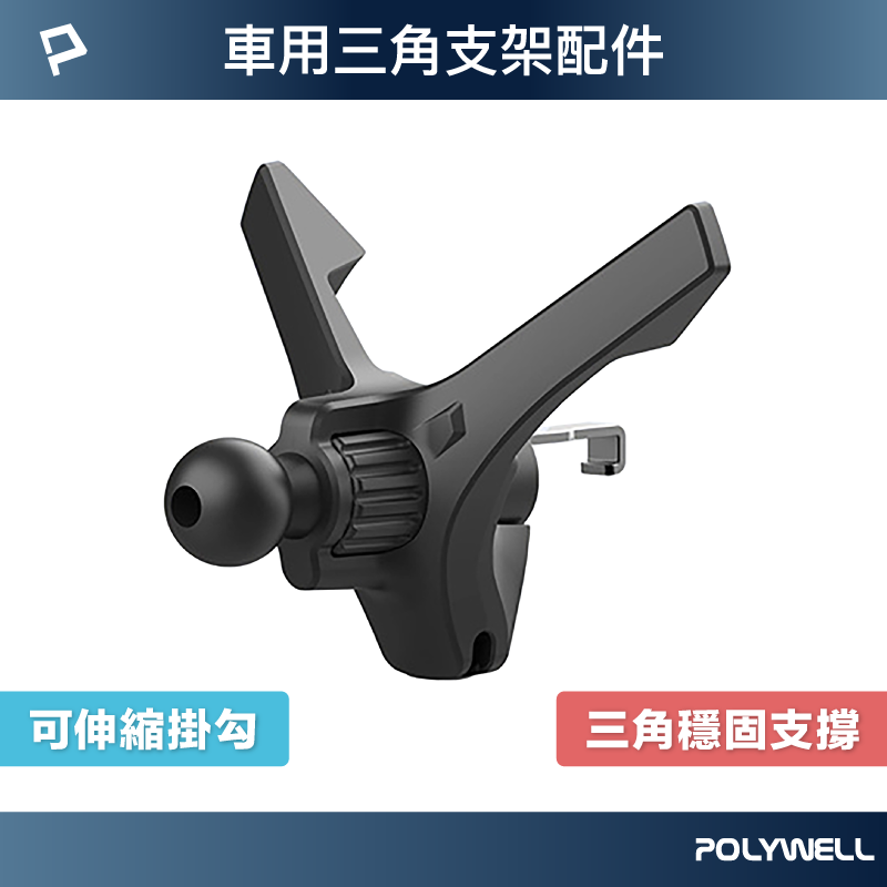 POLYWELL 通用型車用手機支架配件 三角固定 適用汽車出風口 伸縮掛勾 17mm萬向球 寶利威爾 臺灣現貨