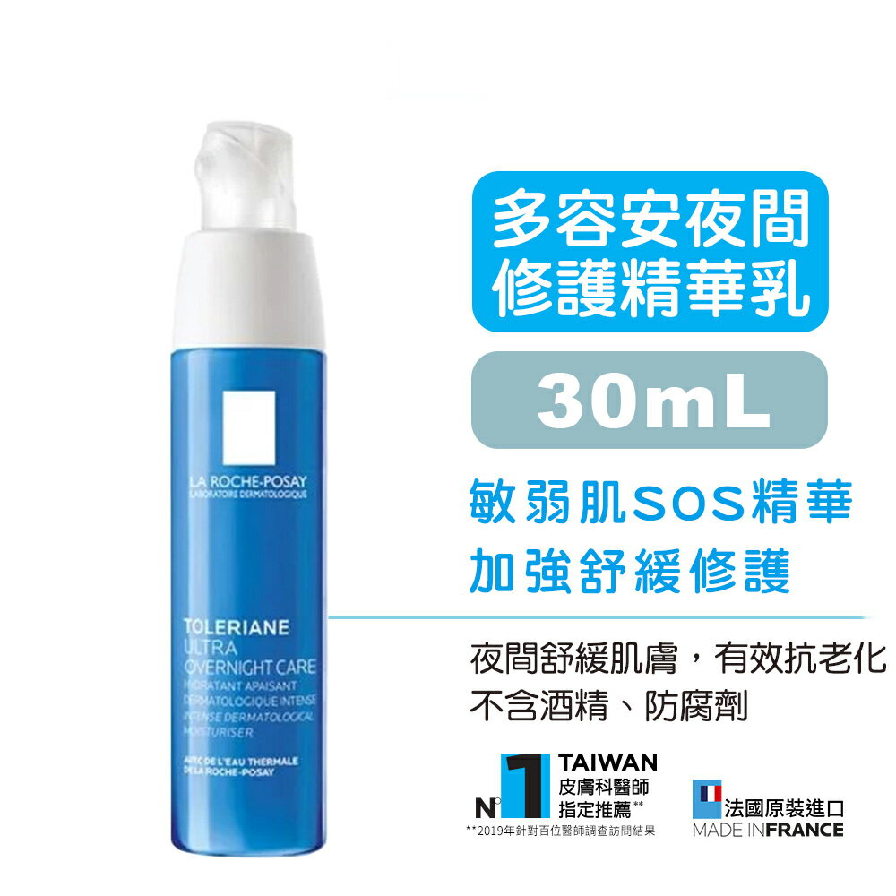 【理膚寶水】多容安夜間修護精華乳-40ml SOS修護面膜 舒緩敏弱肌膚不適感 快樂鳥藥局