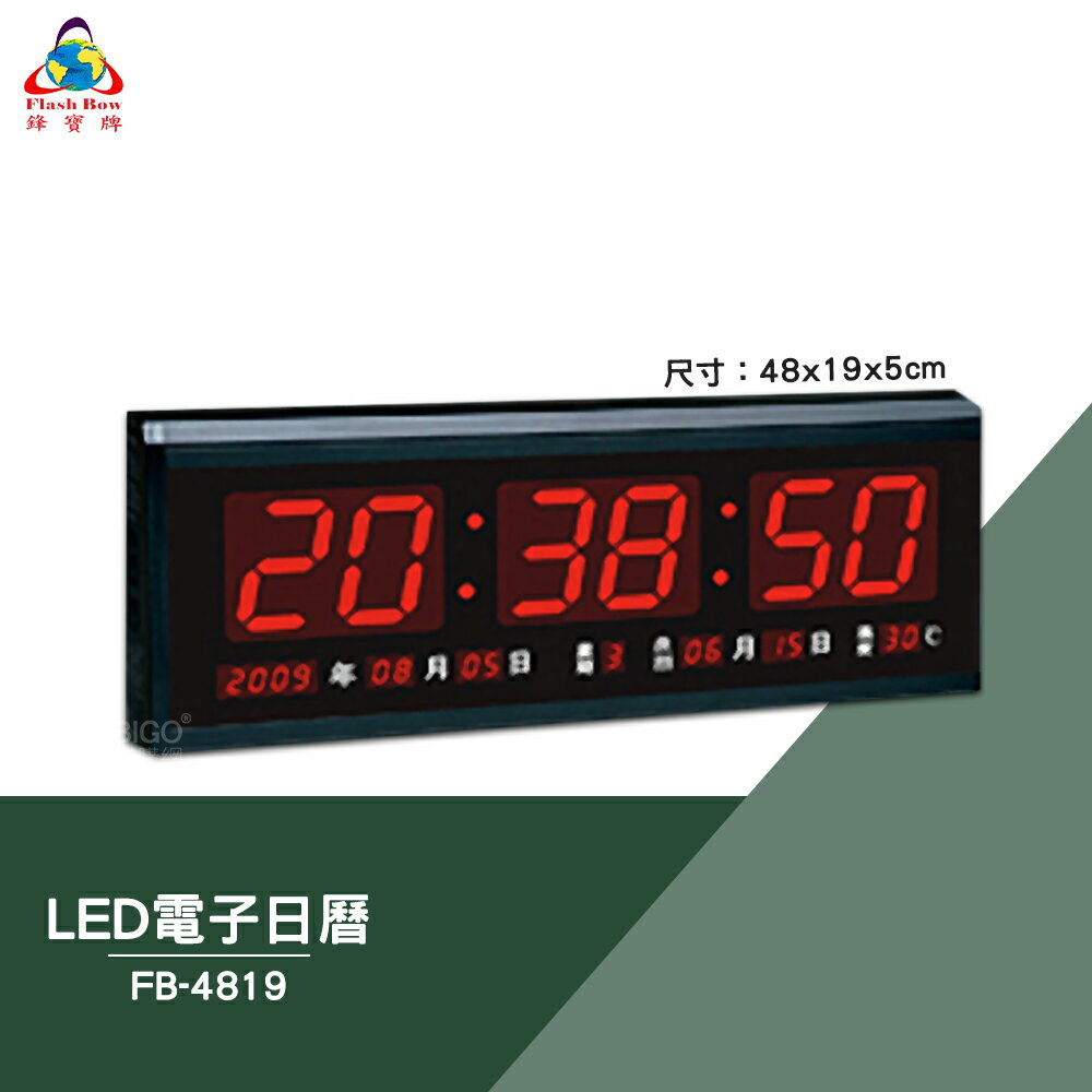 絕對精準 鋒寶 FB-4819 LED電子日曆 數字型 電子鐘 數位日曆 月曆 時鐘 掛鐘 時間 萬年曆