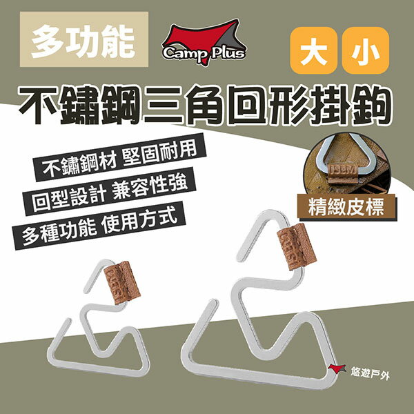【Camp Plus】戶外多功能不鏽鋼三角回形掛鉤-大/小 吊扣 燈掛扣 不鏽鋼鉤 精緻小物 露營 登山 悠遊戶外