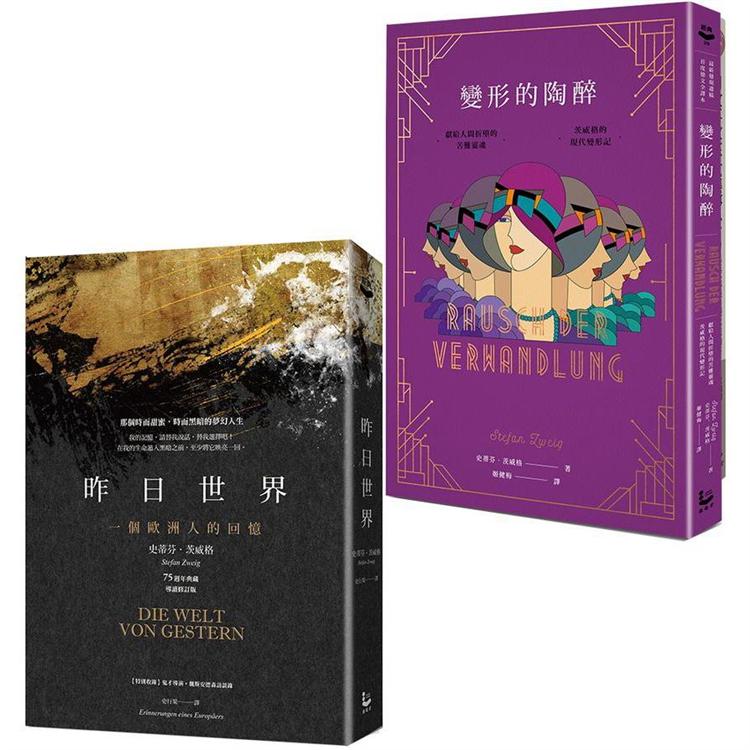 史蒂芬．茨威格套書（二冊）：《昨日世界》【75週年典藏精裝版】、《變形的陶醉》