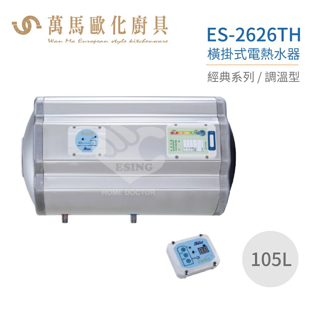 怡心牌 ES-2626TH 橫掛式 105L 電熱水器 經典系列調溫型 不含安裝