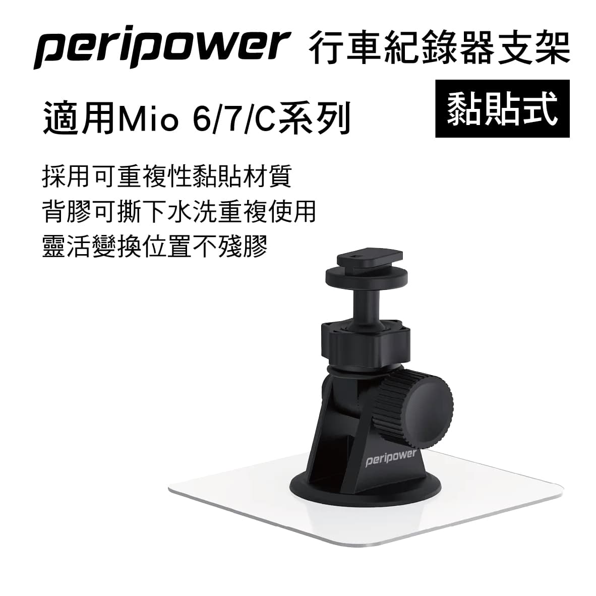 【4%點數】真便宜 PERIPOWER MT-10 黏貼式行車紀錄器支架(適用Mio 6/7/C)【限定樂天APP下單享點數回饋】