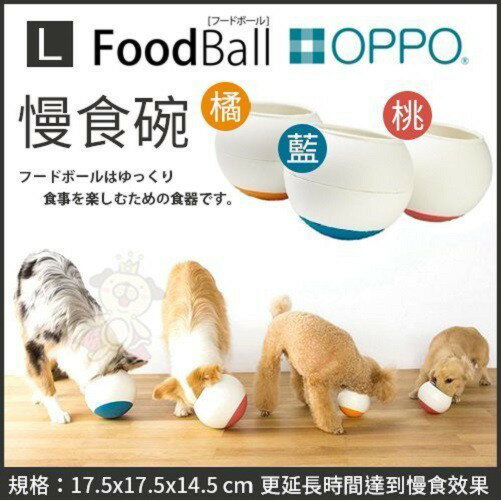 【免運】日本OPPO【FoodBall慢食碗L號】桃紅、橘、藍 三色可選 犬用碗