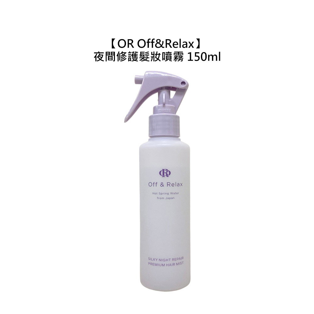 日本 OR Off&Relax 夜間修護髮妝噴霧 150ml 護髮 修護 受損 蓬鬆 香氛 開架式 寶雅 屈臣氏 公司貨