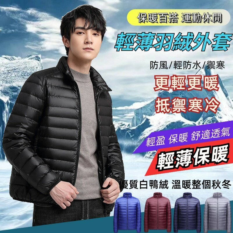 輕薄羽絨外套 男士輕薄立領羽絨服 大尺碼 素色 防風外套 冬季外套 保暖外套 輕型白鴨絨外套 短款羽絨服