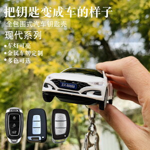 HYUDNAI現代領動 伊特蘭 菲斯塔車模鑰匙套汽車鑰匙保護殼汽車樣式可愛造型發光
