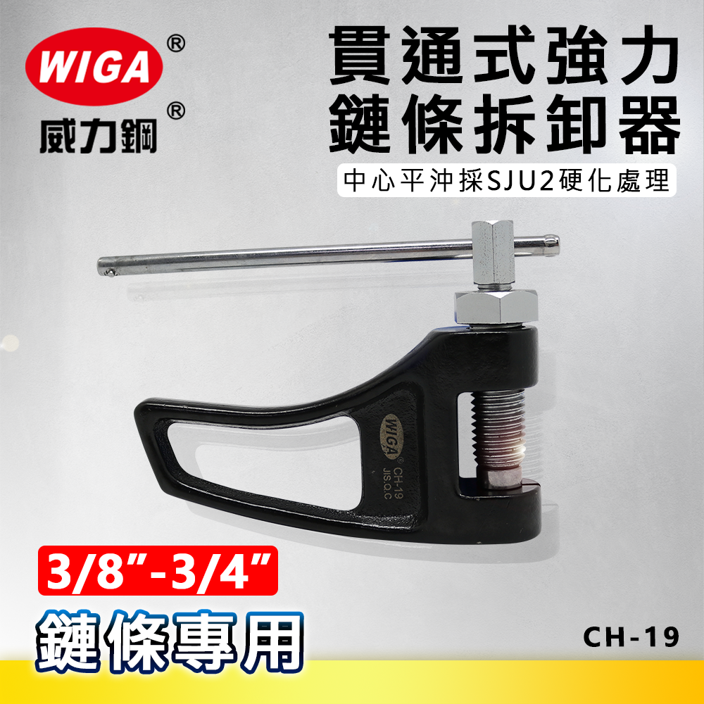 WIGA 威力鋼 CH-19 貫通式強力鍊條拆卸器 [ 3/8"(#35) ~ 3/4"(#60) 鍊條適用]