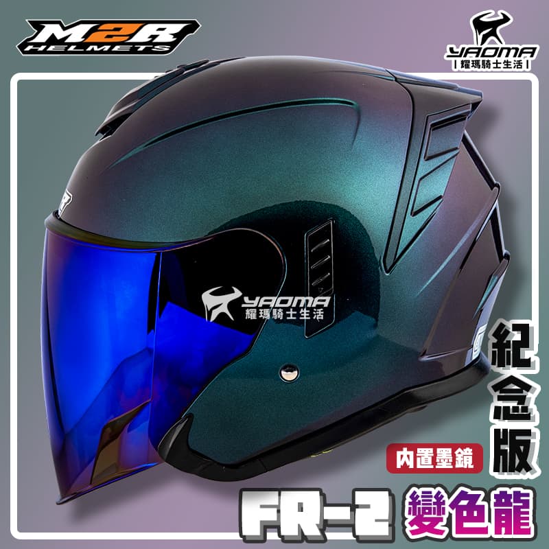 ✨改版升級✨ M2R安全帽 FR-2 紀念版 變色龍 變色藍綠 內鏡 FR2 排齒扣 耀瑪騎士機車部品