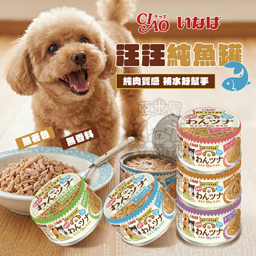 CIAO INABA 汪汪純魚罐 狗狗罐頭 純魚罐 天然狗罐 犬罐 綜合蔬菜 鮪魚 鮭魚 柴魚 地【亞米屋Yamiya】