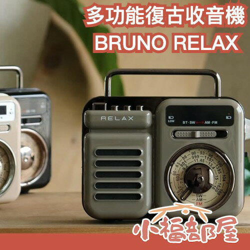 販售即將結束🔥日本 BRUNO RELAX 多功能復古收音機 迷你收音機 手電筒 SOS 時鐘 擴音器 防災 緊急 【小福部屋】