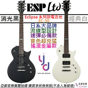 ESP Ltd EC 50 電 吉他 消光 黑色/白色 Les Paul Eclipse