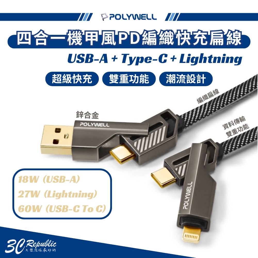 POLYWELL 四合一 機甲 PD 編織線 快充線 USB C Lightning 適用 iphone 15 s24【APP下單8%點數回饋】