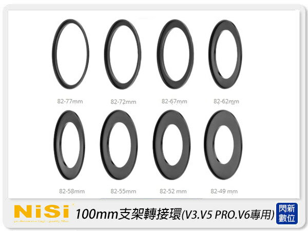 NISI 耐司 100mm系統 支架 轉接環(V3.V5 PRO.V6專用)49mm/52mm/55mm/58mm/62mm/67mm/72mm/77mm【APP下單4%點數回饋】