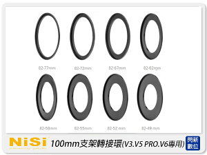 NISI 耐司 100mm系統 支架 轉接環(V3.V5 PRO.V6專用)49mm/52mm/55mm/58mm/62mm/67mm/72mm/77mm