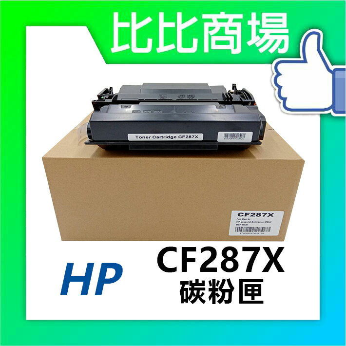 HP惠普 CF287X 相容全新碳粉匣 (黑)