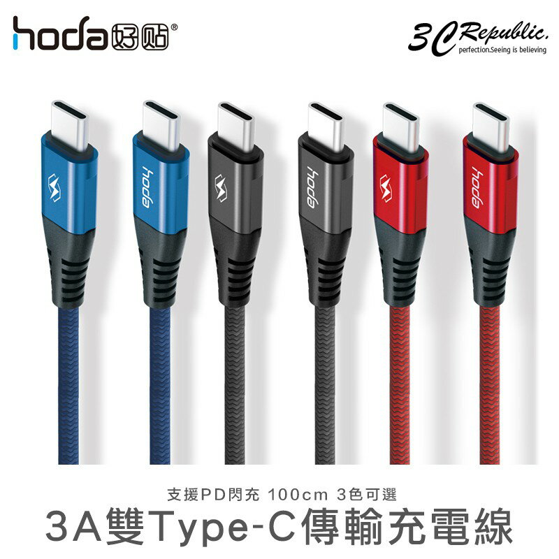 HODA Type-C to Type-C USB-C 3A 100cm 支援 PD 閃充 快速 快充 充電線 傳輸線【APP下單8%點數回饋】