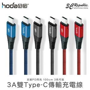 HODA Type-C to Type-C USB-C 3A 100cm 支援 PD 閃充 快速 快充 充電線 傳輸線【樂天APP下單4%點數回饋】