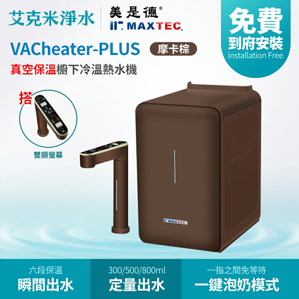 【MAXTEC 美是德】VACheater-Plus 真空保溫櫥下型冷溫熱水機 (不含淨水器)