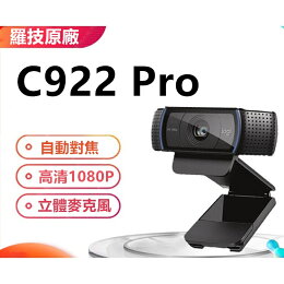 羅技原廠 C922 Pro 【開發票腳架、送整線貼】 台灣出貨 免運 羅技 視訊鏡頭 羅技 視訊上課 Webcam|領券最高折$220 羅技原廠 C922 Pro 【開發票腳架、送整線貼】 台灣出貨 免運 羅技 視訊鏡頭 羅技 視訊上課 Webcam|領券最高折$220