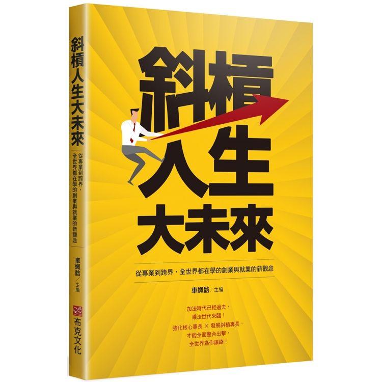 斜槓人生大未來：從專業到跨界，全世界都在學的創業與就業的新觀念 | 拾書所