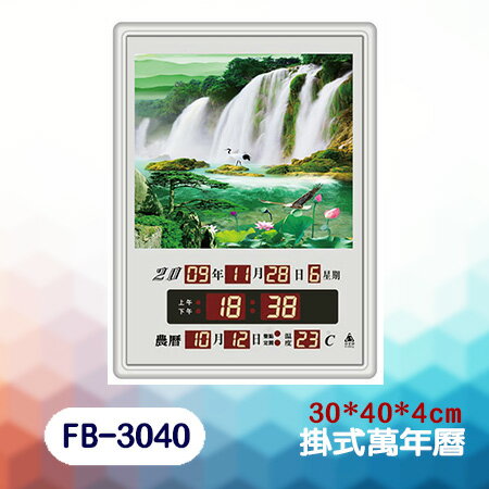 鋒寶 FB-3040A型(掛式-湖光山色) LED 電腦萬年曆 電子日曆 鬧鐘 電子鐘