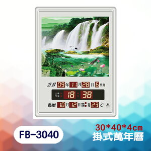 鋒寶 FB-3040A型(掛式-湖光山色) LED 電腦萬年曆 電子日曆 鬧鐘 電子鐘