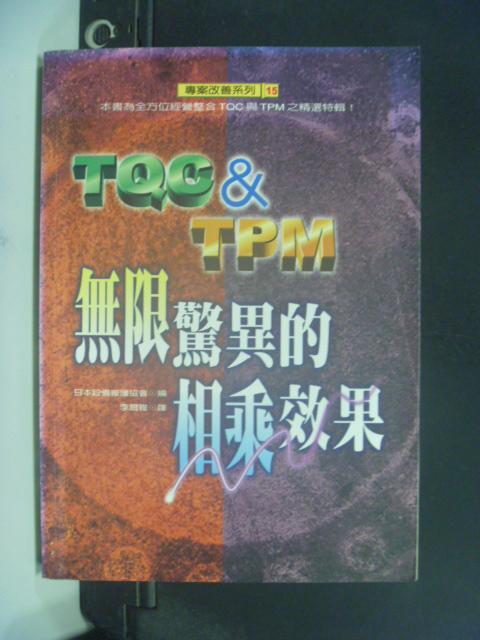 【書寶二手書T1／財經企管_LAW】TOC & TPM無限驚異的相乘效果_李爾稚