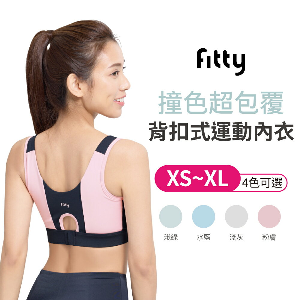 iFit 愛瘦身 Fitty 撞色 超包覆背扣式運動內衣 淺綠 水藍 淺灰 粉膚 XS-XL