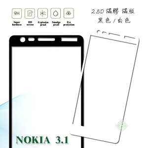 【嚴選外框】 諾基亞 Nokia3.1 滿版 滿膠 玻璃貼 鋼化膜 9H 2.5D