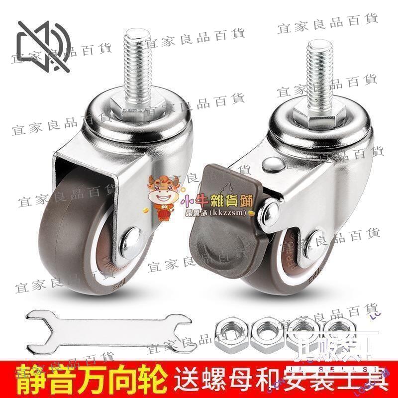 【宜家良品百貨】（保固破損補寄）家用五金 1寸螺紋萬向輪M6M8M10螺絲輪小滑輪2寸靜音轉向輪腳輪萬向輪子小牛 JL JL