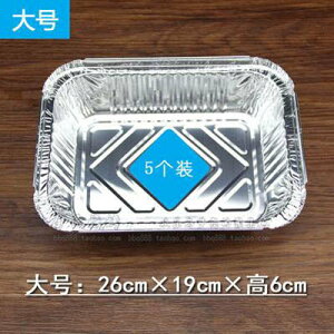 【錫紙盒-大號-26*19cm-5個/套-2套/組】錫紙碗鋁箔紙飯盒燒烤盒長方形錫箔餐盒-7670625