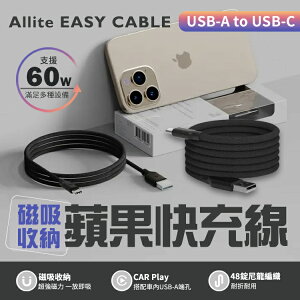 Allite EASY CABLE 磁吸收納編織快充線 USB-A to USB-C 磁吸線 磁鐵傳輸線 磁吸充電線