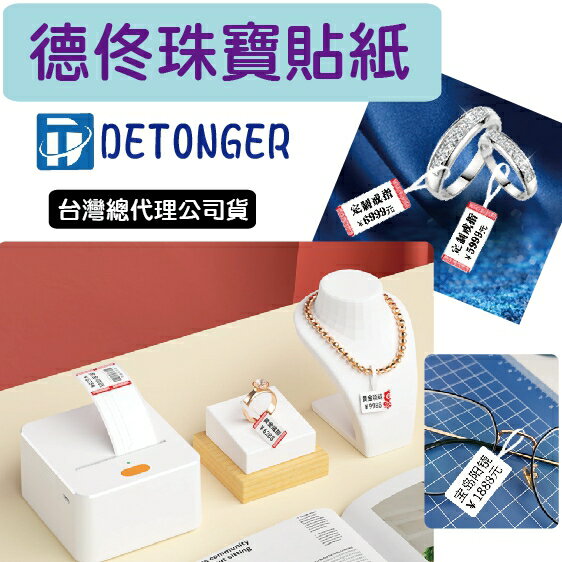 ❤台灣公司貨❤ 德佟DETONGER-珠寶貼紙系列 💖