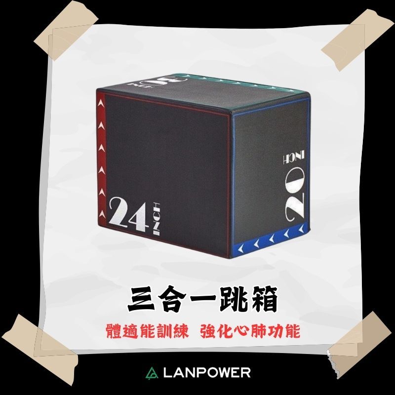 【LANPOWER】三合一跳箱 爆發力 彈跳力 軟式跳箱 軟墊跳箱 跳馬  體適能訓練 協調性 重訓 健身房