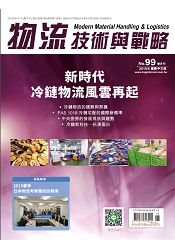 物流技術與戰略雜誌2019第99期 | 拾書所