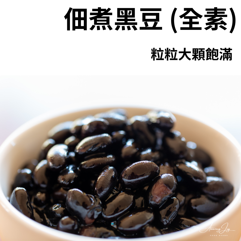 《AJ歐美食鋪》冷凍 佃煮黑豆 1430克 全素 臺灣 黑豆 蜜汁黑豆 糖漬黑豆 小菜 冷盤 涼拌 冷凍食品
