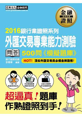 【超逼真】外匯交易專業能力測驗 500問 模擬題庫 | 拾書所