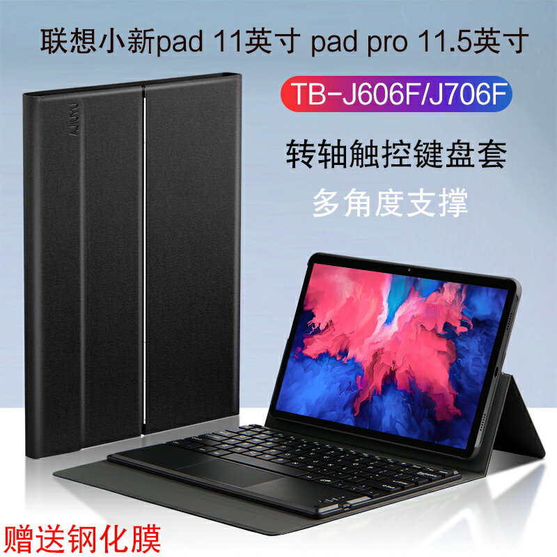 聯想小新Pad保護套新款小新pad Pro藍牙鍵盤11/11.5英寸平板TB-J706F/J606F無線觸控鍵盤轉軸支撐皮套/殼
